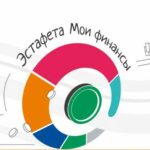 Эстафета Мои финансы