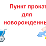 Пункт проката для новорожденных