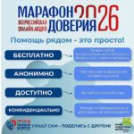марафон доверия