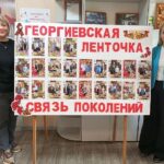 Георгиевская ленточка-связь поколений