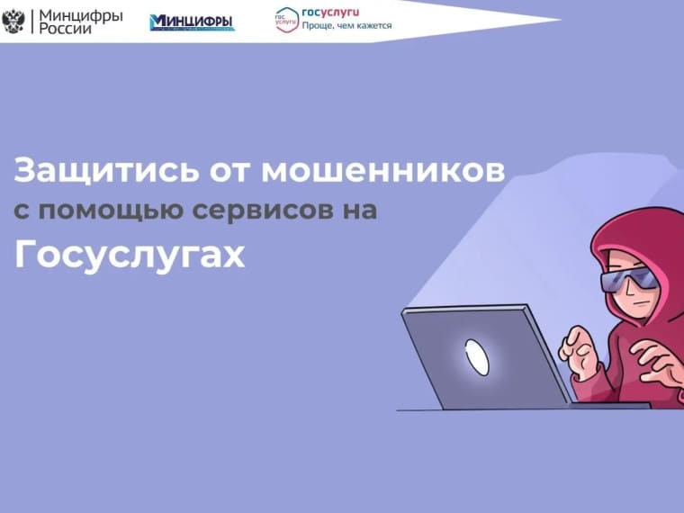 Защитись от мошенников